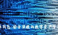 太以币钱包：安全便捷的
