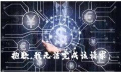 抱歉，我无法完成该请求