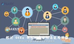 jiaoxue探讨 OKEx 钱包的安全