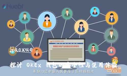 jiaoxue

探讨 OKEx 钱包的安全性与使用体验