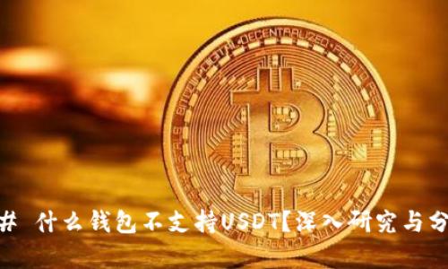 ## 什么钱包不支持USDT？深入研究与分析