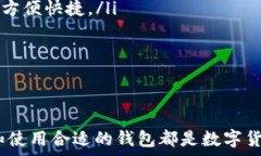      便捷安全的比特币钱包