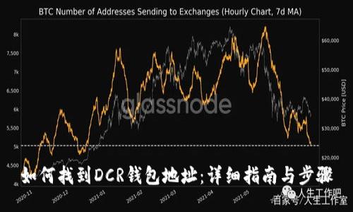 如何找到DCR钱包地址：详细指南与步骤