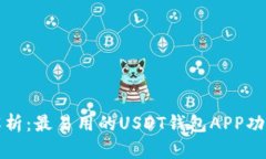 全面解析：最易用的USDT钱