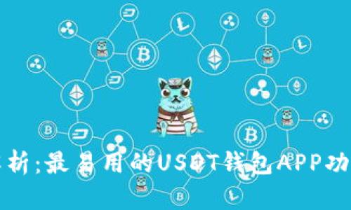 全面解析：最易用的USDT钱包APP功能介绍