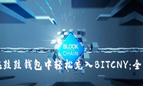 如何在鼓鼓钱包中轻松充入BITCNY：全面指南