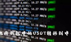 怎样便捷地将钱包中的U