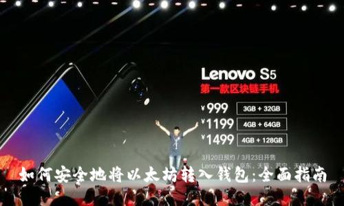 如何安全地将以太坊转入钱包：全面指南