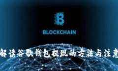 详细解读谷歌钱包提现的