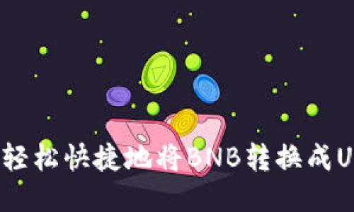如何轻松快捷地将BNB转换成USDT？
