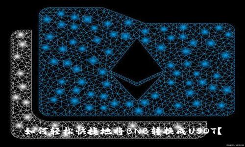 如何轻松快捷地将BNB转换成USDT？