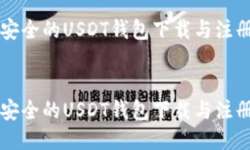 思考一个且的优质

精准安全的USDT钱包下载与注册指南


精准安全的USDT钱包下载与注册指南