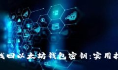 如何轻松找回以太坊钱包