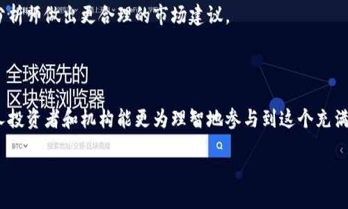 概述

在当今的数字货币世界中，以太坊（Ethereum）作为一种领先的区块链平台，其市场活跃性尤为突出。我们将深入探讨以太坊市场中活跃钱包的特征、重要性以及未来的发展潜力。

 bieoti 以太坊市场活跃钱包的全景分析：特征与趋势/  

 guanjianci 以太坊, 活跃钱包, 市场分析, 区块链技术/ guanjianci 

什么是以太坊市场活跃钱包？

在开始详细探讨之前，让我们先了解什么是以太坊市场活跃钱包。简单来说，以太坊钱包是存储以太币（ETH）和在以太坊区块链上运行的各种代币的数字工具。活跃钱包指的是在一定时间段内频繁进行交易的账户，这表明该钱包持有者对以太坊生态系统的活跃参与。

以太坊活跃钱包的特征

活跃钱包有几个显著特征。例如，它们通常会在短时间内进行多笔交易，反映出用户的频繁操作。这类钱包不仅是个人投资者的一个组成部分，还包括了诸如交易所、智能合约和去中心化金融（DeFi）平台等多个方面。

这些活跃钱包的存在表明了以太坊生态系统的健康程度。越来越多的用户参与交易，也意味着网络的活跃度和吸引力在不断提升。活跃钱包往往会出现一些共性，例如高频交易、大额交易，以及持有不同类型的代币。

为什么活跃钱包如此重要？

活跃钱包的存在对于以太坊网络至关重要，因为它们反映了用户的参与度和生态系统的繁荣程度。活跃的钱包数目越多，成交量就越大，这直接影响到以太坊的网络费用和交易速度。此外，活跃钱包还是市场情绪和流动性的一个重要指标。在市场繁荣时，活跃钱包数量通常会增加，而在市场低迷时则可能减少。

活跃钱包的变化趋势

近年来，随着DeFi和非同质化代币（NFT）的兴起，以太坊的活跃钱包数量也在不断增加。这些新兴应用吸引了大量新用户，刺激了交易需求，进而推动了市场的活跃度。根据一些研究，较新的项目和平台会刺激用户创造新钱包，增加整个生态系统的多样性。

如何分析以太坊活跃钱包的表现？

分析一个以太坊活跃钱包的表现，可以通过几个关键指标来进行。例如，钱包的交易频率、交易量、持币种类及其价值等。如果一个钱包在一段时间内频繁进行大额交易，这个.wallet可能就是一个重要的市场参与者，同时也可能是影响市场价格的重要因素。

以太坊活跃钱包背后的故事

每一个活跃钱包背后都可能隐藏着一个引人入胜的故事。有些钱包属于普通投资者，他们通过理性的决策和市场趋势分析来制定自己的投资策略；而另一些钱包则可能属于机构投资者，他们的每一次交易都有可能引发市场波动。

对未来的展望：以太坊活跃钱包的潜力

展望未来，以太坊活跃钱包的数量有望继续增长。这不仅仅是由于以太坊本身的技术进步（比如以太坊2.0的推出），更是因为越来越多的行业和个人开始意识到区块链技术的优势。随着NFT、DeFi等应用场景的不断扩展，更多的人可能会加入这个市场，从而推动活跃钱包的数量持续攀升。

小结

活跃钱包是以太坊市场的重要组成部分，它们反映了用户的参与情况和市场的健康程度。通过现今数字货币生态系统的蓬勃发展，活跃钱包的数量有望在未来继续增长。以太坊正在向更广泛的市场拓展，这无疑将为用户和投资者提供更多的机会。

相关问题探讨

1. 如何创建一个以太坊活跃钱包？

创建以太坊活跃钱包其实并不复杂，首先，你需要选择一个合适的钱包类型。以太坊钱包主要可分为硬件钱包、软件钱包和在线钱包。一般来说，初学者可以选择软件钱包或在线钱包，因为这些相对易于使用。

在创建钱包之前，你需要选择一个可信赖的平台，如MetaMask、MyEtherWallet等。下载软件或使用网页服务后，按照提示步骤进行注册和设置。在设置过程中，务必要妥善保管好你的私钥和助记词，因为这些信息是你访问钱包的唯一凭证。

当创建完成后，你需要向你的钱包中充值以太币或其他代币，以便能够开始交易和参与市场活动。尽量保持对你的钱包的定期关注，通过高频交易等方式来确保自己成为一个活跃的钱包。

2. 活跃钱包对以太坊价格的影响是什么？

活跃钱包的存在对以太坊价格有着直接和间接的影响。当活跃钱包数量增多，交易频次提升时，通常会导致市场价格的波动。更多的交易意味着更高的需求，从而可能推动以太坊的价格上涨。另一方面，若某些活跃钱包大量抛售其持有的以太币，则可能导致市场价格的下跌。

此外，活跃钱包的历史交易记录也能为市场的情绪分析提供数据支持。交易量的变化可能会反映出投资者对未来市场的预判，助力分析师做出更合理的市场建议。

总结

以太坊的活跃钱包不仅是市场动态的重要指标，更是投资者获取信息和制定策略的重要来源。通过掌握活跃钱包的特征和影响，个人投资者和机构能更为理智地参与到这个充满机会的市场中去。希望这篇文章能为你在以太坊的投资之旅中提供有价值的见解与启示。

这样的一篇文章不仅探讨了以太坊活跃钱包的特点，也回答了具体的问题，以便于读者更深入地理解这个主题。