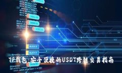 TP钱包：安全便捷的USDT跨