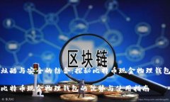 炫酷与安全的结合：探秘