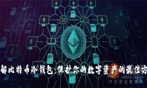 理解比特币冷钱包：保护你的数字资产的最佳方式