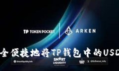 如何安全便捷地将TP钱包中