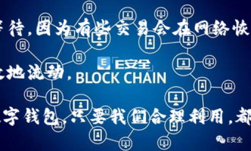  比太钱包到账确认时间：你需要了解的几个要点/ 

 guanjianci比太钱包, 到账确认, 钱包安全, 数字资产/ guanjianci

引言：关于比太钱包的到账确认

在数字货币的世界里，钱包的选择和使用显得尤为重要。比太钱包作为一款备受关注的数字钱包，广受用户喜爱。但许多用户在交易过程中常常会问：“比太钱包几个确认才到账？”这不仅关乎用户的资金安全，更关系到交易效率。今天，我们就来深入探讨一下比太钱包的到账确认机制，以及如何有效管理我们的数字资产。

比太钱包的基本功能介绍

比太钱包是一款专注于数字货币的移动钱包，用户可以在这里存储、管理和交易多种加密货币。比太钱包的主要特点包括高安全性、易用性和快速的交易确认。在这么多数字钱包中，比太凭借其独特的优势，赢得了大量用户的青睐。

什么是“确认”？为什么确认数量如此重要？

在数字货币交易中，“确认”指的是交易被网络上多个节点验证并记录到区块链中的过程。每当一个区块被成功挖掘并添加到区块链上，所有包含的交易都会获得一次确认。因此，在一些钱包或交易所中，确认数量越多，交易的安全性和不可篡改性就越高。

对用户来说，确定交易是否到账时，了解所需的确认数量至关重要。这不仅影响了你的资金流动，还影响到了你在市场中的交易决策。

比太钱包需要多少确认才到账？

比太钱包的到账确认时间通常依赖于区块链的特性。一般来说，比特币交易需要6次确认，才能被认为是安全的到账。然而，针对不同的数字货币，确认数量可以有所不同。例如，以太坊的确认时间可能就比较短，大约在30秒到几分钟之间。

为了确保用户资产的安全，比太钱包在处理交易时会要求特定数量的确认。这一要求有效防止双重支付和其他安全隐患。一般来说，用户在进行大额交易时，最好等到确认数量达到要求后再行动。这不仅增强了资产的安全性，也提高了用户的操作信心。

影响确认速度的因素

确认速度并不仅仅由区块链的确认数量决定，还受以下几个因素的影响：

ul
    listrong交易费用：/strong交易费用越高，矿工越愿意优先处理该交易，从而加快确认速度。/li
    listrong网络繁忙程度：/strong在网络拥堵的时候，交易确认速度可能会下降。这种情况下，你可能需要等待更长的时间来获得确认。/li
    listrong区块生成时间：/strong不同的区块链有不同的区块生成时间，这直接影响到了交易的确认速度。例如，比特币大约每10分钟产生一个区块，而以太坊则大约每15秒产生一个区块。/li
/ul

如何提高比太钱包的到账确认效率？

为了尽可能提高到账确认的效率，用户可以采取一些措施：

ul
    listrong选择合适的交易费用：/strong在发送交易时，选择一个合理的交易费用，通常情况下，较高的费用能迅速吸引矿工处理你的交易。/li
    listrong关注网络情况：/strong在网络繁忙的时候，可以选择稍后再进行交易，这样避免不必要的确认延迟。/li
    listrong了解特定币种：/strong不同币种的确认机制不同，了解你的交易所涉及币种的特点，能更好地规划你的交易策略。/li
/ul

总结与常见问题

比太钱包作为一个用户友好的数字钱包，确保用户在交易中的安全和快捷是其设计的初衷。在选择使用比太钱包之前，了解到账确认的相关知识，可以更好地管理和运用你的数字资产。

常见问题一：比太钱包是否安全？

比太钱包在安全性上做了很多努力。首先，它采用了多重签名技术，这样即便有一个钥匙被盗也不会导致资金损失。此外，比太钱包还进行定期的安全审计，确保系统的安全性。不仅如此，用户也应当定期更新密码，并开启双重身份验证提高个人账户的安全性。

常见问题二：如果我的交易没有得到确认，我该怎么办？

如果你的交易在比太钱包的系统中没有被确认，首先要检查你的交易状态，确认是否已经支付了足够的交易费用。如果确认费用过低，可以选择等待，因为有些交易会在网络恢复正常后得到确认。如果等待过长时间依然没有确认，你可以考虑通过交易平台或者钱包的客服获取帮助，他们可以帮助你处理未确认的交易。

总的来说，了解比太钱包的到账确认机制，可以帮助你更好地在数字货币市场中游刃有余。希望这些信息能够帮助到你，使你的数字资产安全高效地流动。 

随着时间的推移，数字货币的世界将不断变化，而我们唯一能做的，就是不断学习、适应，做一个聪明而谨慎的投资者。无论是比太钱包还是其他数字钱包，只要我们合理利用，都会让我们的资产增值，与你同行的每一步都是一种进步。开始你的数字货币之旅，勇敢而智慧地前行！