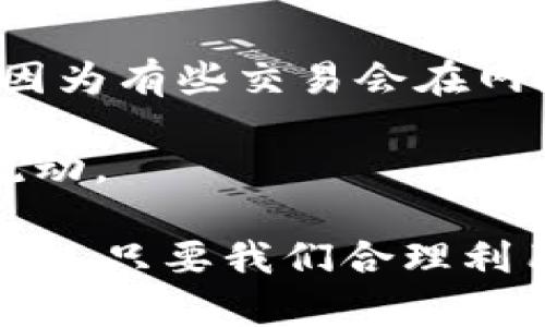  比太钱包到账确认时间：你需要了解的几个要点/ 

 guanjianci比太钱包, 到账确认, 钱包安全, 数字资产/ guanjianci

引言：关于比太钱包的到账确认

在数字货币的世界里，钱包的选择和使用显得尤为重要。比太钱包作为一款备受关注的数字钱包，广受用户喜爱。但许多用户在交易过程中常常会问：“比太钱包几个确认才到账？”这不仅关乎用户的资金安全，更关系到交易效率。今天，我们就来深入探讨一下比太钱包的到账确认机制，以及如何有效管理我们的数字资产。

比太钱包的基本功能介绍

比太钱包是一款专注于数字货币的移动钱包，用户可以在这里存储、管理和交易多种加密货币。比太钱包的主要特点包括高安全性、易用性和快速的交易确认。在这么多数字钱包中，比太凭借其独特的优势，赢得了大量用户的青睐。

什么是“确认”？为什么确认数量如此重要？

在数字货币交易中，“确认”指的是交易被网络上多个节点验证并记录到区块链中的过程。每当一个区块被成功挖掘并添加到区块链上，所有包含的交易都会获得一次确认。因此，在一些钱包或交易所中，确认数量越多，交易的安全性和不可篡改性就越高。

对用户来说，确定交易是否到账时，了解所需的确认数量至关重要。这不仅影响了你的资金流动，还影响到了你在市场中的交易决策。

比太钱包需要多少确认才到账？

比太钱包的到账确认时间通常依赖于区块链的特性。一般来说，比特币交易需要6次确认，才能被认为是安全的到账。然而，针对不同的数字货币，确认数量可以有所不同。例如，以太坊的确认时间可能就比较短，大约在30秒到几分钟之间。

为了确保用户资产的安全，比太钱包在处理交易时会要求特定数量的确认。这一要求有效防止双重支付和其他安全隐患。一般来说，用户在进行大额交易时，最好等到确认数量达到要求后再行动。这不仅增强了资产的安全性，也提高了用户的操作信心。

影响确认速度的因素

确认速度并不仅仅由区块链的确认数量决定，还受以下几个因素的影响：

ul
    listrong交易费用：/strong交易费用越高，矿工越愿意优先处理该交易，从而加快确认速度。/li
    listrong网络繁忙程度：/strong在网络拥堵的时候，交易确认速度可能会下降。这种情况下，你可能需要等待更长的时间来获得确认。/li
    listrong区块生成时间：/strong不同的区块链有不同的区块生成时间，这直接影响到了交易的确认速度。例如，比特币大约每10分钟产生一个区块，而以太坊则大约每15秒产生一个区块。/li
/ul

如何提高比太钱包的到账确认效率？

为了尽可能提高到账确认的效率，用户可以采取一些措施：

ul
    listrong选择合适的交易费用：/strong在发送交易时，选择一个合理的交易费用，通常情况下，较高的费用能迅速吸引矿工处理你的交易。/li
    listrong关注网络情况：/strong在网络繁忙的时候，可以选择稍后再进行交易，这样避免不必要的确认延迟。/li
    listrong了解特定币种：/strong不同币种的确认机制不同，了解你的交易所涉及币种的特点，能更好地规划你的交易策略。/li
/ul

总结与常见问题

比太钱包作为一个用户友好的数字钱包，确保用户在交易中的安全和快捷是其设计的初衷。在选择使用比太钱包之前，了解到账确认的相关知识，可以更好地管理和运用你的数字资产。

常见问题一：比太钱包是否安全？

比太钱包在安全性上做了很多努力。首先，它采用了多重签名技术，这样即便有一个钥匙被盗也不会导致资金损失。此外，比太钱包还进行定期的安全审计，确保系统的安全性。不仅如此，用户也应当定期更新密码，并开启双重身份验证提高个人账户的安全性。

常见问题二：如果我的交易没有得到确认，我该怎么办？

如果你的交易在比太钱包的系统中没有被确认，首先要检查你的交易状态，确认是否已经支付了足够的交易费用。如果确认费用过低，可以选择等待，因为有些交易会在网络恢复正常后得到确认。如果等待过长时间依然没有确认，你可以考虑通过交易平台或者钱包的客服获取帮助，他们可以帮助你处理未确认的交易。

总的来说，了解比太钱包的到账确认机制，可以帮助你更好地在数字货币市场中游刃有余。希望这些信息能够帮助到你，使你的数字资产安全高效地流动。 

随着时间的推移，数字货币的世界将不断变化，而我们唯一能做的，就是不断学习、适应，做一个聪明而谨慎的投资者。无论是比太钱包还是其他数字钱包，只要我们合理利用，都会让我们的资产增值，与你同行的每一步都是一种进步。开始你的数字货币之旅，勇敢而智慧地前行！