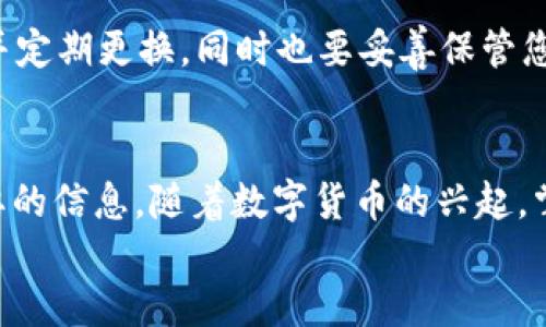 思考一个且的

接收USDT的简单指南：如何在OKC钱包中轻松获取您的数字货币

相关关键词:
OKC钱包, 接收USDT, 数字货币, 加密货币/guanjianci

引言
在当今数字经济中，越来越多人选择使用加密货币进行交易。从比特币到以太坊，再到近年备受欢迎的USDT（Tether），每一种货币都有其独特的优势。对于一些初学者来说，如何使用钱包接收这些数字货币可能会感到困惑。在这篇文章中，我们将深入探讨如何在OKC钱包中接收USDT，确保您能够顺利进行数字资产的管理。

什么是OKC钱包？
OKC钱包是由OKEx推出的一款数字资产钱包，旨在为用户提供安全、便捷的加密货币存储和管理服务。该钱包支持多种数字资产，包括主流的比特币、以太坊以及稳定币USDT。其安全性和用户友好的界面，使得越来越多的用户选择使用OKC钱包来管理他们的数字资产。

USDT的特点及优点
USDT（Tether）是一种稳定币，它的价值与美元的汇率挂钩，1 USDT 通常等于1美元。这种货币的主要优势在于其可以避免比特币等加密货币的价格波动，使得用户在进行交易时风险更小。无论是在兑换、交易还是投资方面，USDT 都能够提供更加稳定的价值基础，这也是它在加密货币市场中如此受欢迎的原因。

如何在OKC钱包中接收USDT
接收USDT的过程并不是复杂的，以下是一些简单的步骤，帮助您在OKC钱包中顺利接收USDT。

h4步骤一：下载并设置OKC钱包/h4
如果您还没有OKC钱包，首先需要在应用商店下载并安装它。安装完成后，打开应用并按提示进行注册。在创建钱包时，务必妥善保存您的备份助记词，以确保未来能安全找回您的钱包。

h4步骤二：找到您的USDT地址/h4
完成钱包的设置后，您需要找到您的USDT地址。通常，您可以在主界面上看到“接收”或“充值”的选项。点击后选择USDT，您的钱包将生成一个唯一的接收地址，您可以将其复制或扫描以便发送。请确保该地址的准确性，以免资金丢失。

h4步骤三：发送方确认信息/h4
在接收USDT之前，确保发送方有您的USDT地址，并确认其正确无误。通过邮件、社交软件等渠道，将您的地址发送给发送方。如果对方不熟悉操作，您可以给他们分享如何通过交易所或其他钱包将USDT发送到您的地址的指导。

h4步骤四：确认交易/h4
一旦发送方完成交易，您可以在您的OKC钱包中查看交易记录。请注意，确认交易可能需要一些时间，具体取决于网络的拥堵情况。当您的USDT成功到达时，您将看到余额的变化。大多数钱包还会通知您到账信息。

常见问题解答

h4问题一：如果没有收到USDT，该怎么办？/h4
如果您在预期时间内没有收到USDT，首先要检查几个方面。首先确认发送方已经完成交易，并且交易状态是“已完成”。其次，确保您提供的USDT地址没有错误。此外，您还可以查看确认交易的区块链数据，以确保这笔交易确实已经在网络上处理。如果一切正常但仍未到账，建议联系OKC钱包的客服，寻求更专业的帮助。

h4问题二：如何确保我的USDT安全？/h4
安全是存储数字货币的重中之重。首先，您需要确保您的手机或电脑上安装了最新的安全软件，防止恶意软件的攻击。其次，使用强壮而独特的密码并定期更换，同时也要妥善保管您的备份助记词。不要将您的助记词与他人分享，避免在不可信的网站上输入个人信息。此外，建议开启钱包的双重身份验证功能，进一步提升安全性。

总结
通过这篇文章，相信您已经了解了如何在OKC钱包中接收USDT的完整步骤。从下载钱包到找到USDT地址，再到与发送方的沟通，我们涵盖了所有必要的信息。随着数字货币的兴起，掌握这些技能将帮助您更好地管理自己的资产。
希望在未来的数字经济世界中，您能自信地使用加密货币进行交易，享受这一充满可能性的全新体验！