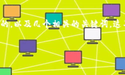 思考与

为了关于“Breadwallet 钱包”的搜索引擎表现，我们需要一个引人注目的，以及几个相关的关键词。这不仅有助于，还能有效吸引用户的关注。我们将设计一个适合的和关键词。

### 
安全高效的 Breadwallet 钱包：保护你的数字资产