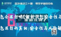 区块链钱包会冻结吗？解