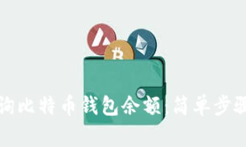 如何轻松查询比特币钱包余额：简单步骤与常见问题