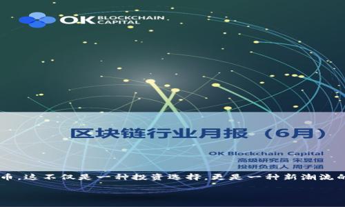 微信钱包：如何轻松购买比特币的全攻略
在当今的数字时代，比特币作为一种备受关注的虚拟货币，越来越多的人开始探索如何使用微信钱包来购买比特币。这不仅是一种投资选择，更是一种新潮流的体现。本文将为您详细介绍如何使用微信钱包来进行比特币的购买，相关的注意事项，以及一些常见的问题解答。

微信钱包购买比特币的简单步骤与技巧