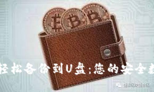 虚拟币钱包如何轻松备份到U盘：您的安全数字资产守护指南