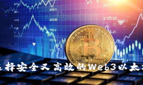 如何选择安全又高效的Web3以太坊钱包