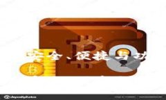 比特币钱包的选择：安全