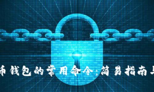 掌握比特币钱包的常用命令：简易指南与实用技巧