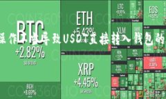 USDT直接转钱包了怎么办？