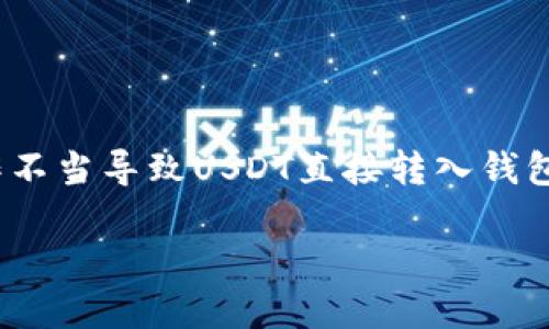 USDT直接转钱包了怎么办？详细应对指南

在现代数字货币金融世界中，USDT（Tether）作为一种支撑美元价值的稳定币，以其便捷性和稳定性被广泛使用。然而，因操作不当导致USDT直接转入钱包的情况时有发生，这可能让许多用户手足无措。本文将为您提供详细的应对策略和建议，帮助您在遇到此类问题时从容应对。

如何有效处理USDT转账问题？