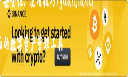 基础信息

区块链钱包的深度解析

内容概述：本文将深入探讨区块链钱包的种类、功能及使用技巧，帮助您全面理解这一重要数字资产管理工具。

关键词：区块链钱包, 数字资产, 安全性, 使用技巧/guanjianci

探秘区块链钱包：安全、便捷、全面的数字资产管理工具