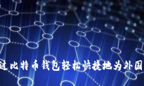 kauai通过比特币钱包轻松快捷地为外国朋友汇款