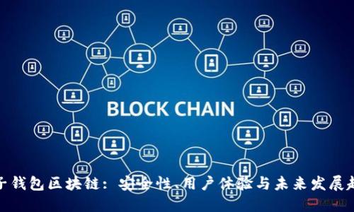 双子钱包区块链: 安全性、用户体验与未来发展趋势