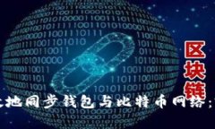 如何有效地同步钱包与比