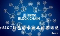 最好的USDT钱包安卓版本推