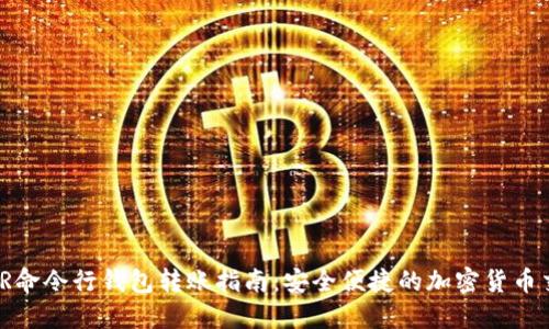 XMR命令行钱包转账指南：安全便捷的加密货币交易