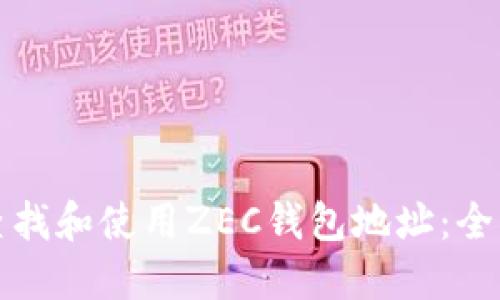 如何查找和使用ZEC钱包地址：全面指南