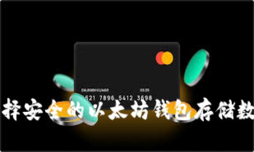 如何选择安全的以太坊钱包存储数字资产