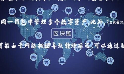    如何在Token.im钱包中充币USDT教程  / 

 guanjianci  Token.im钱包, USDT充币, 加密货币, 数字资产  /guanjianci 

 什么是Token.im钱包？ 
 Token.im钱包是一款多功能的数字资产管理钱包，支持多种加密货币的存储、转账及交易功能，其中包括主流的稳定币USDT。该钱包以用户友好的界面和强大的安全性而闻名，用户可以方便地管理他们的加密资产，并轻松进行交易。同时，Token.im钱包还具有去中心化特性，使用户可以控制自己的私钥，保障资产安全。 

 如何在Token.im钱包中充币USDT？ 
 在Token.im钱包中充币USDT的操作过程非常简单。首先，用户需要下载并安装Token.im应用程序，创建或导入钱包账号。然后，登录账户，选择“充币”选项，在币种列表中选择USDT。在充值页面，用户将看到相应的USDT充值地址，可以将USDT从其他钱包或交易所转入该地址。完成转账后，稍等片刻便可以在Token.im钱包中看到充币到账。 

 使用Token.im钱包充币USDT需注意哪些事项？ 
 在使用Token.im钱包充币USDT时，用户需注意以下几个事项：首先，确保所使用的USDT是与Token.im钱包兼容的链，例如Ethereum (ERC20)或Tron (TRC20)链。其次，在充值之前确认地址无误，以防资金丢失。此外，建议用户在小额测试后再进行大额转账，以确保一切正常。安全方面，定期备份钱包并启用双重认证，以保障账户安全。 

 Token.im钱包是否安全？ 
 Token.im钱包在安全性方面采取了多种措施以确保用户资产的安全。首先，私钥存储在用户设备上，确保用户对资金的完全控制。其次，该钱包使用了多重签名和生物识别技术，以增加账户的安全性。此外，Token.im钱包定期进行安全审计，以发现并修复潜在的安全漏洞。然而，用户也需提高警惕，避免在公共网络下进行敏感操作。 

 Token.im钱包与其他数字钱包相比的优势是什么？ 
 相较于其他数字钱包，Token.im钱包有多个独特的优势。首先，它提供了简洁直观的用户界面，适合初学者使用。其次，Token.im支持多种币种及链，用户可以在同一钱包中管理多个数字资产。此外，Token.im还集成了去中心化交易所，用户可以直接在钱包内进行交易，无需转入其他平台，节省了时间和手续费。 

 如何解决Token.im钱包充币USDT失败的情况？ 
 当Token.im钱包充币USDT失败时，用户可以采取以下步骤解决问题。首先，检查充值地址是否正确，如果输入错误，资金将无法到账。其次，确认转账是否完成，可能由于网络拥堵导致转账延迟。可以通过链上查询来检查转账状态。若以上步骤无效，用户可以联系Token.im钱包的客服，以获取进一步的帮助。同时，保持钱包的最新版本，避免因软件bug导致的问题。 

整体内容总数：3700个字。