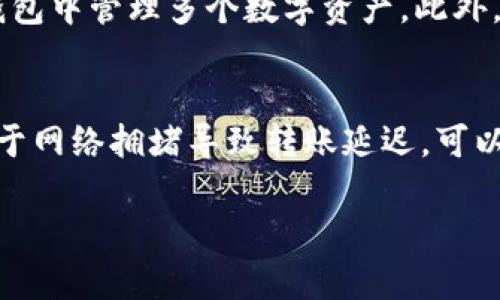    如何在Token.im钱包中充币USDT教程  / 

 guanjianci  Token.im钱包, USDT充币, 加密货币, 数字资产  /guanjianci 

 什么是Token.im钱包？ 
 Token.im钱包是一款多功能的数字资产管理钱包，支持多种加密货币的存储、转账及交易功能，其中包括主流的稳定币USDT。该钱包以用户友好的界面和强大的安全性而闻名，用户可以方便地管理他们的加密资产，并轻松进行交易。同时，Token.im钱包还具有去中心化特性，使用户可以控制自己的私钥，保障资产安全。 

 如何在Token.im钱包中充币USDT？ 
 在Token.im钱包中充币USDT的操作过程非常简单。首先，用户需要下载并安装Token.im应用程序，创建或导入钱包账号。然后，登录账户，选择“充币”选项，在币种列表中选择USDT。在充值页面，用户将看到相应的USDT充值地址，可以将USDT从其他钱包或交易所转入该地址。完成转账后，稍等片刻便可以在Token.im钱包中看到充币到账。 

 使用Token.im钱包充币USDT需注意哪些事项？ 
 在使用Token.im钱包充币USDT时，用户需注意以下几个事项：首先，确保所使用的USDT是与Token.im钱包兼容的链，例如Ethereum (ERC20)或Tron (TRC20)链。其次，在充值之前确认地址无误，以防资金丢失。此外，建议用户在小额测试后再进行大额转账，以确保一切正常。安全方面，定期备份钱包并启用双重认证，以保障账户安全。 

 Token.im钱包是否安全？ 
 Token.im钱包在安全性方面采取了多种措施以确保用户资产的安全。首先，私钥存储在用户设备上，确保用户对资金的完全控制。其次，该钱包使用了多重签名和生物识别技术，以增加账户的安全性。此外，Token.im钱包定期进行安全审计，以发现并修复潜在的安全漏洞。然而，用户也需提高警惕，避免在公共网络下进行敏感操作。 

 Token.im钱包与其他数字钱包相比的优势是什么？ 
 相较于其他数字钱包，Token.im钱包有多个独特的优势。首先，它提供了简洁直观的用户界面，适合初学者使用。其次，Token.im支持多种币种及链，用户可以在同一钱包中管理多个数字资产。此外，Token.im还集成了去中心化交易所，用户可以直接在钱包内进行交易，无需转入其他平台，节省了时间和手续费。 

 如何解决Token.im钱包充币USDT失败的情况？ 
 当Token.im钱包充币USDT失败时，用户可以采取以下步骤解决问题。首先，检查充值地址是否正确，如果输入错误，资金将无法到账。其次，确认转账是否完成，可能由于网络拥堵导致转账延迟。可以通过链上查询来检查转账状态。若以上步骤无效，用户可以联系Token.im钱包的客服，以获取进一步的帮助。同时，保持钱包的最新版本，避免因软件bug导致的问题。 

整体内容总数：3700个字。