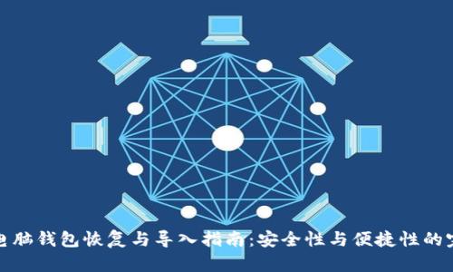 比特币电脑钱包恢复与导入指南：安全性与便捷性的完美结合
