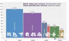 :安卓USDT钱包下载指南：安