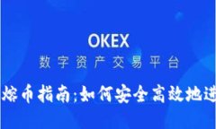 比特币热钱包熔币指南：