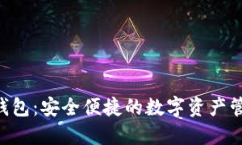 OffChain 钱包：安全便捷的数字资产管理解决方案