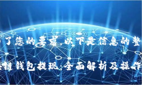 明白了您的要求，以下是信息的整理。

区块链钱包提现：全面解析及操作指南